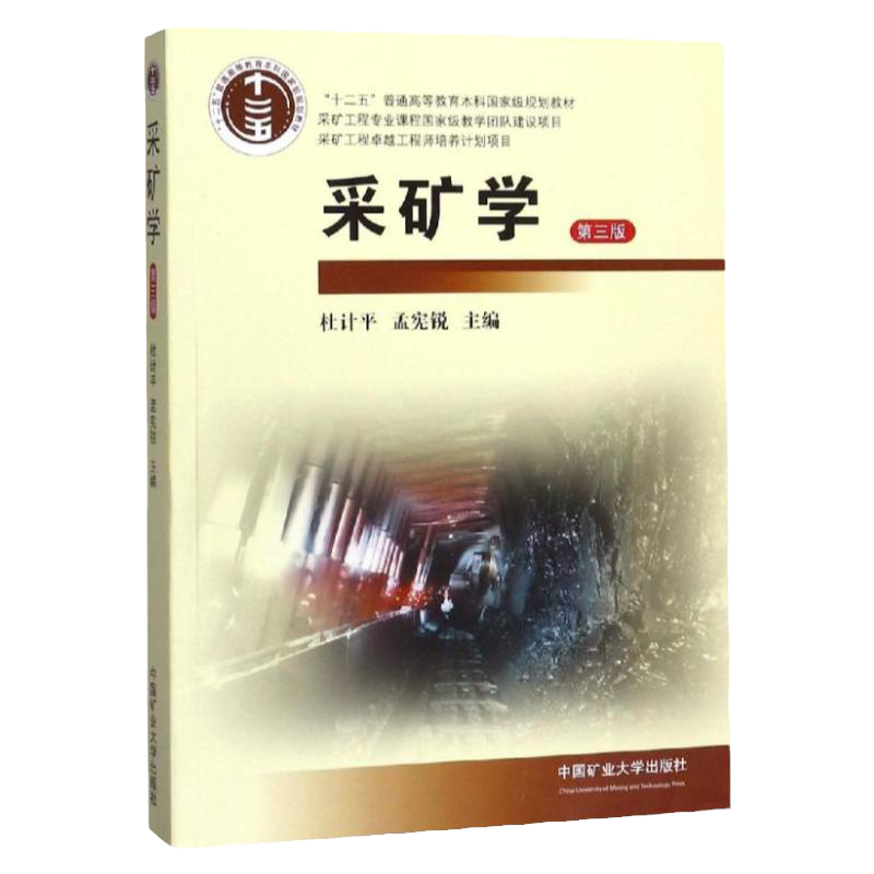 采矿学(第三版)中国矿业大学出版社9787564644550 普通高等教育十二五规划教材