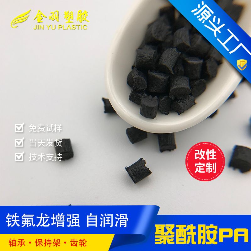 PA66铁氟龙改性 加纤30%黑色 低摩擦系数高润滑 加PTFE尼龙