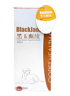 球球黑玉断续梅香片通络蟾胆片