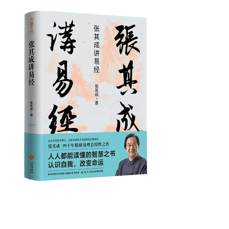 当当网 张其成讲易经（张萌、张晓龙、李玲玉诚挚推荐。易学名家四十年精研易理，写给大众的易 张其成 天地出版社 正版书籍
