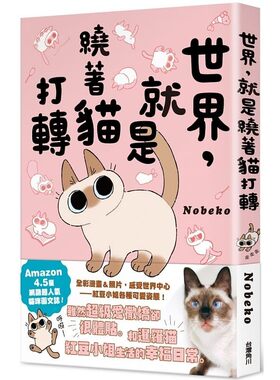预售 正版 世界就是绕着猫打转 20 Nobeko 小豆泥是世界的中心 角川出版 台版绘本漫画 台湾角川书店 进口原版