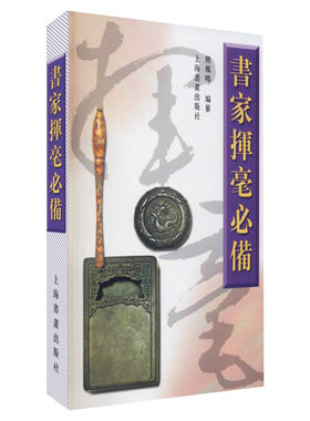 【新华文轩】书家挥毫必备 正版书籍 新华书店旗舰店文轩官网 上海书画出版社