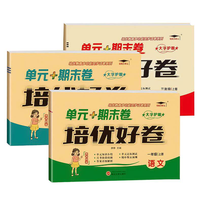 培优好卷英语译林版江苏专用数学苏教版课本同步试卷单元期中期末单元测评卷小学一二三四五六年级上下册语文人教版测试卷子全套
