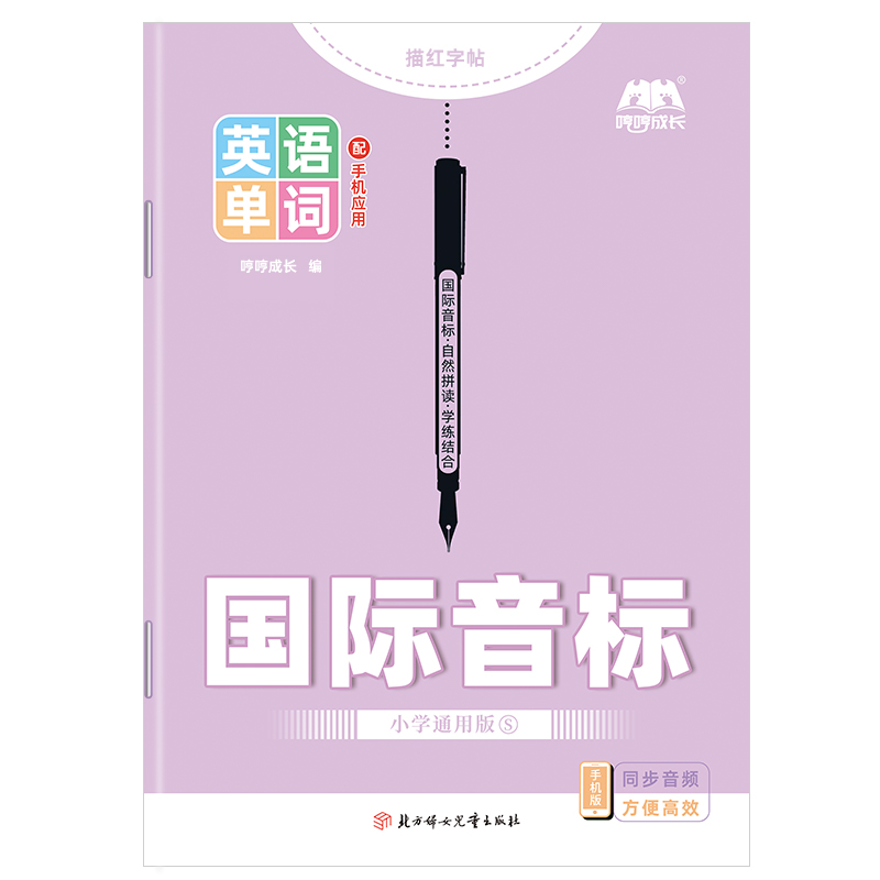 国际音标字帖英语音标练字帖48个国际音标小学通用哼哼成长手写体衡水体木棍体练字本描红本临摹字帖控笔训练临摹描摹单词练习本