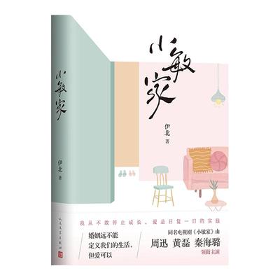 小敏家 周迅黄磊秦海璐同名电视剧原著小说 伊北著熟年现代都市家庭婚恋小说六姊妹同名电视剧2025年播出梅婷陆毅奚美娟高露