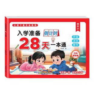 幼小衔接教材全套一日一练幼升小入学准备倒计时28天一本通幼儿园中大班学前班练习册拼音语言数学测试卷寒假作业衔接小学每日一练