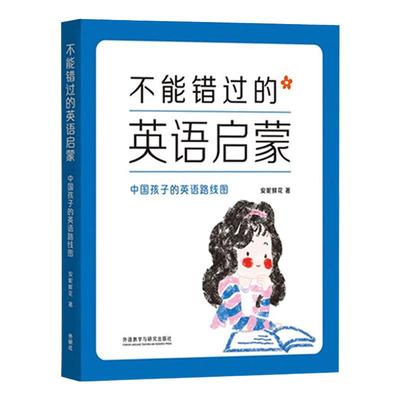 【正版】不能错过的英语启蒙 安妮鲜花 中国孩子的英语路线图 自然拼读儿童英语启蒙方法 少儿外语学习实用读本 早教辅亲子