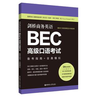 剑桥商务英语BEC高级口语考试备考指南+全真模拟赠BEC视频课程及外教音频郭佳佳高级BEC口试教材复习资料用书华东理工出版社