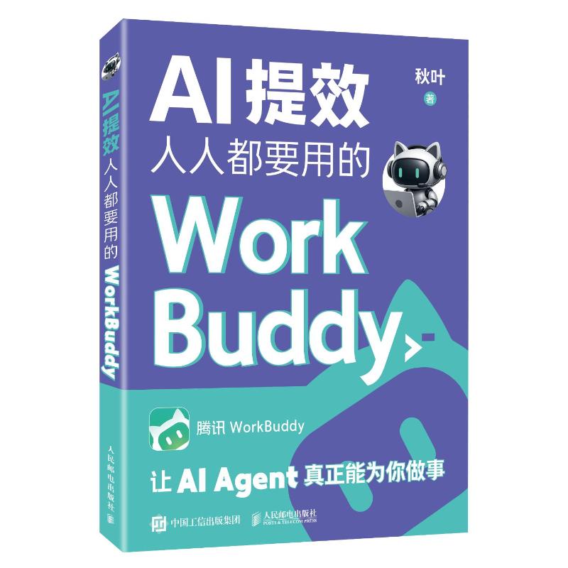 AI提效 人人都要用的workbuddy秋叶workbuddy使用教程书籍从入门到精通智能体Agent人工智能办公提效图解skill从上手到变现书籍
