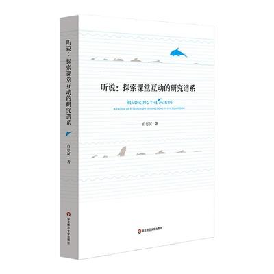 听说：探索课堂互动的研究谱系 肖思汉课堂教学研究 互动课堂 上海市哲学社会科学优秀成果奖 正版图书 华东师范大学出版社