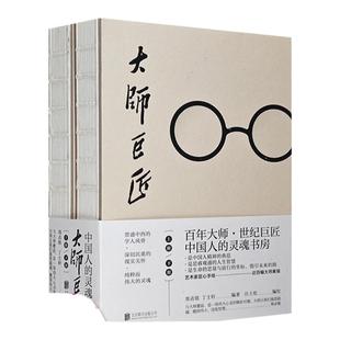 【正版】大师巨匠上下2册(九品)[北京联合出版公司 鲁迅冰心老舍胡适钱钟书白先勇张大千徐悲鸿百位大师人生故事传记书籍