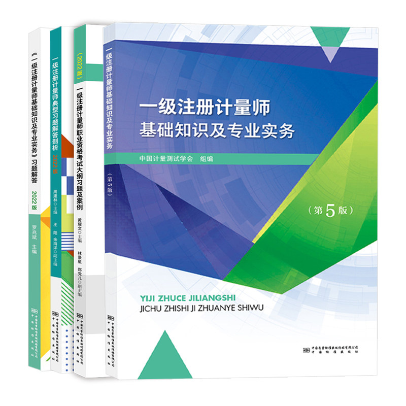 官方注册一级计量师教材真题