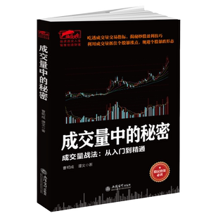 正版 擒住大牛:成交量中的秘密成交量战法从入门精通交量交易指标揭秘炒股盈利技巧本书看透买点与卖点姐妹篇战法入门书籍