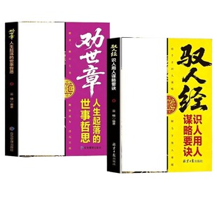 驭人经劝世章正版书籍识人用人谋略要诀悟千古识人谋略解当下用人难题人生起落的世事哲思古为今用驭人以智安命以心管理实战枕边书