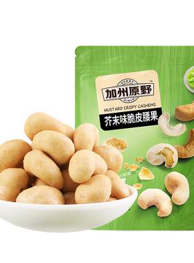加州原野芥末味脆皮腰果仁