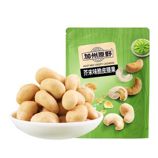 加州原野130g脆皮腰果仁越南大坚果脆皮非油炸零食独立小包装