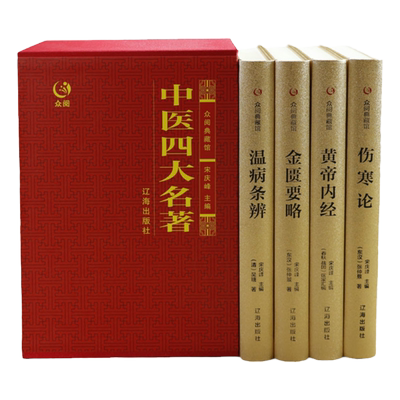 精装全四册 中医四大名著全集全套4册伤寒论金匮要略温病条辨黄帝内经张仲景原著病论经典基础理论中医养生医书籍大全中医四大经典
