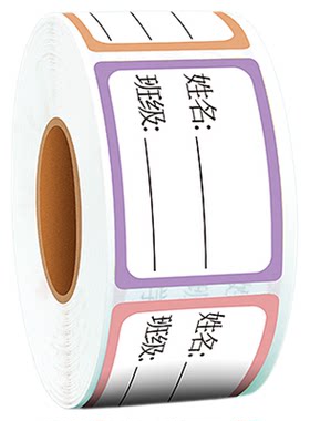 班级姓名贴纸初小学生专用名字贴