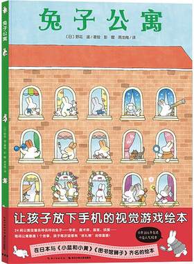 【点读版】兔子公寓野花遥视觉大发现幼儿专注力观察力培养游戏大书绘本企鹅游轮兔子公寓好多好多好多羊大侦探涂色故事