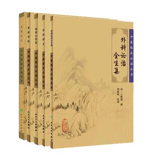 正版 5本《中医临床必读丛书》外科精义+外科正宗+外科发挥+外科证治全生集+疡科心得集 中医针灸经典临床丛书外科 人民卫生出版社