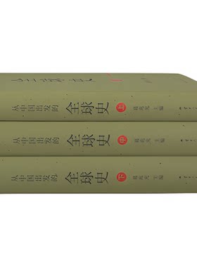 【新华正版】从中国出发的全球史 全三册 葛兆光 中国人用自己眼光撰写的全球史全球通史全球人类文明的故事理想国 正版书籍