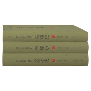 纸箱发货/破损赔】从中国出发的全球史 全三册 葛兆光 中国人用自己眼光撰写的全球史全球通史全球人类文明的故事理想国 正版书籍