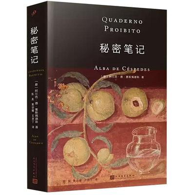 【现货正版】秘密笔记 塞斯佩德斯代表作 意大利女性写作先驱 那不勒斯埃莱娜费兰特的启蒙者 家庭小说外国文学 人民文学出版社
