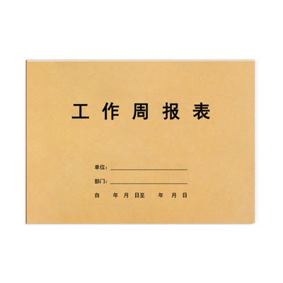 工作周报表工作日志每日要事抄写记录本员工每周营业首付分析计划员工校核明细表考勤公司企业单位员工报告表