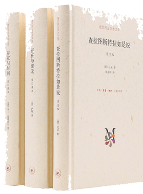 【当当网】存在主义三部曲  查拉图斯特拉如是说+存在与虚无+存在与时间 尼采萨特马丁海德格尔 外国哲学西方哲学读物三联书店正版