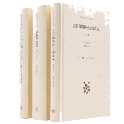 【当当网】存在主义三部曲  查拉图斯特拉如是说+存在与虚无+存在与时间 尼采萨特马丁海德格尔 外国哲学西方哲学读物三联书店正版