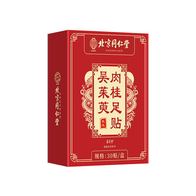 北京同仁堂御医匠吴茱萸肉桂足贴正品官方旗舰店引火归元通三焦中