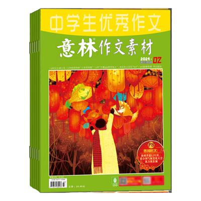 意林作文素材杂志2026年9月起订阅打包 初高中生作文素材高考写作技巧语文教辅书学习辅导非合订本