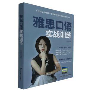 雅思口语实战训练 李娇 IELTS雅思口语练习 编著 9787300292939 中国人民大学出版社 出国留学英语培训 英语工具书