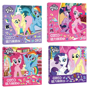 幼儿小马宝莉磁吸换装贴纸免裁剪创意磁力安静书新款换场景手工贴贴画早教启蒙玩具儿童益智女孩生日礼物过家家拼图专注力正版朋友