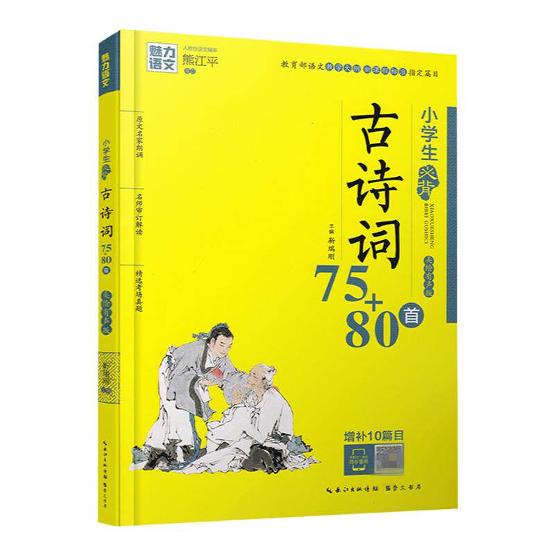 魅力语文小学生必背古诗词75+80首 七十五首八十首手机扫码同步音频小学必备75首彩图注音部编版小古文古诗文168首古诗
