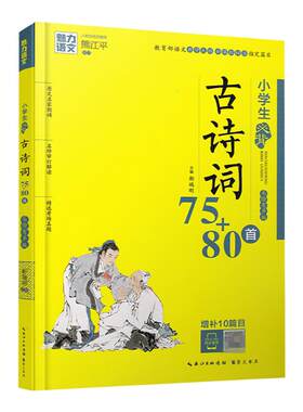 魅力语文小学生必背古诗词75+80