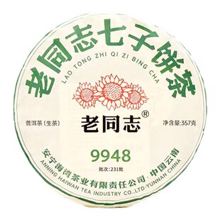 老同志9948生茶2023年经典99配方云南普洱茶七子饼茶口粮茶