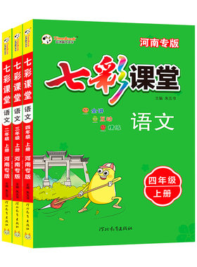 2025七彩课堂河南专版语文一二三四五六年级上下册学霸预复习随堂笔记教材原文同步讲解