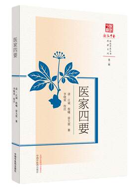 医家四要  清 江诚  程曦  雷大震  篆  中国中医药出版社 9787513280969  正版  中医临床 医学书籍