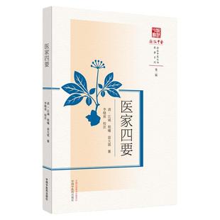 医家四要 清 江诚 程曦 雷大震 篆 中国中医药出版社 9787513280969 正版 中医临床 医学书籍