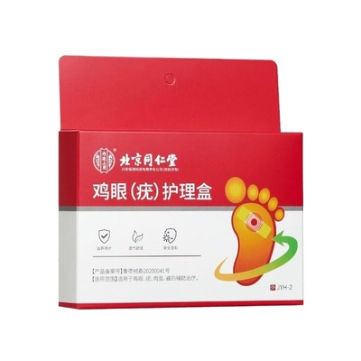 北京同仁堂鸡眼贴膏非去扁平根老茧肉刺疣跖祛除药膏根神器正品