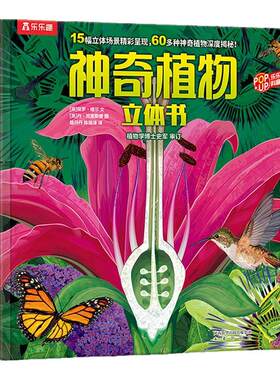 乐乐趣神奇植物科普立体书