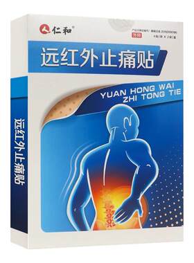 仁和远红外止痛贴8贴腰肌劳损间腰间盘突出痛贴灵肩周炎风湿关节