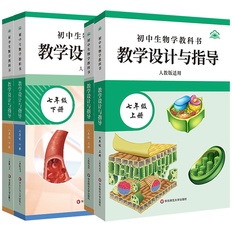 新版初中生物学教学设计与指导