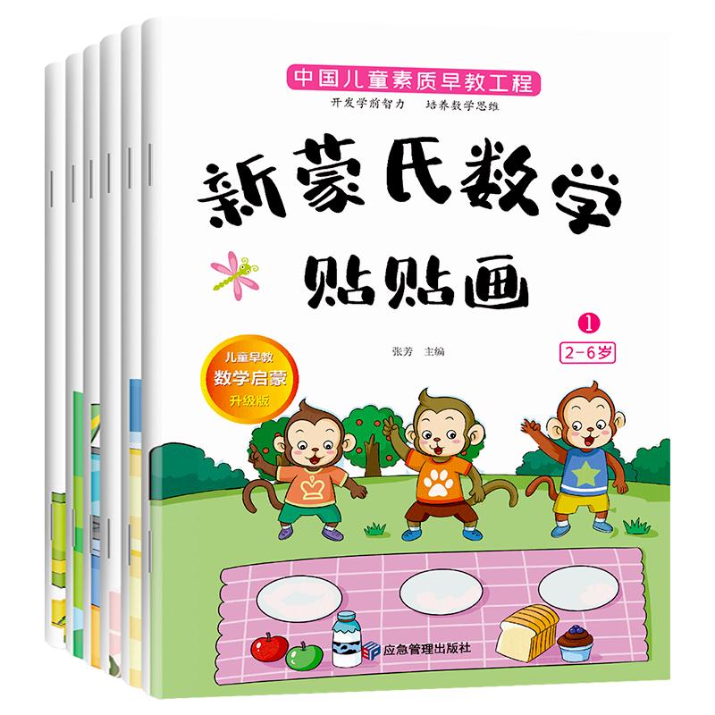 全套6册新蒙氏数学贴纸书3到6岁贴贴画专注力儿童贴纸书4-5岁以上幼儿益智早教书幼儿园数学思维逻辑训练启蒙教材宝宝卡通粘贴书