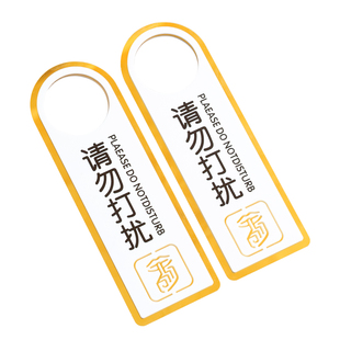 亚克力双面请勿打扰门挂牌门牌勿扰创意个性房间使用空闲会议中提示牌酒店宾馆请即打扫已预订标识定制免打扰