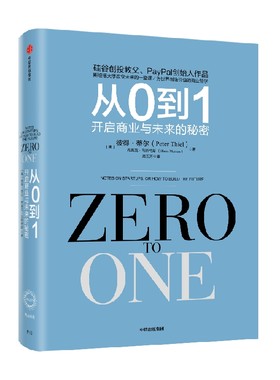 从0到1彼得蒂尔中信出版