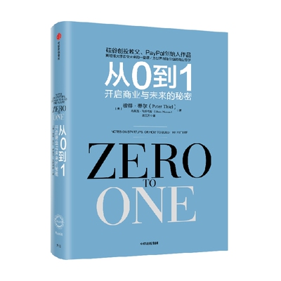 从0到1彼得蒂尔中信出版
