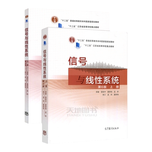 全新正版现货 信号与线性系统 第六版第6版 上册+下册 管致中 孟桥 十二五规划教材 高等教育出版社 大部分地区包邮**