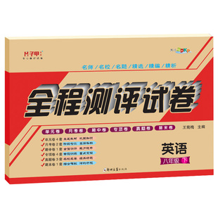 八年级下册英语仁爱版试卷 正版单元期中期末月考测评卷教辅导试卷全解 子甲教育全程测评试卷8年级英语仁爱科普版同步训练册